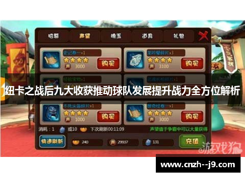纽卡之战后九大收获推动球队发展提升战力全方位解析 纽卡之战后九大收获推动球队发展提升战力全方位解析