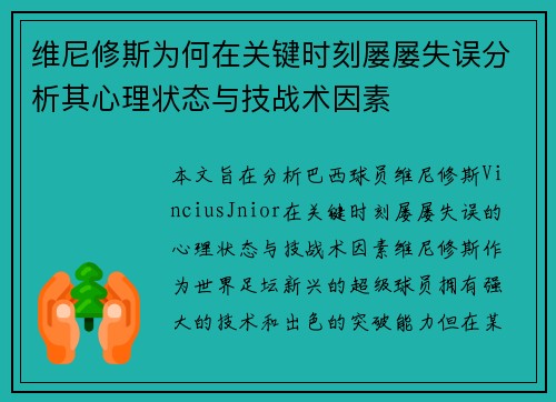 维尼修斯为何在关键时刻屡屡失误分析其心理状态与技战术因素 维尼修斯为何在关键时刻屡屡失误分析其心理状态与技战术因素