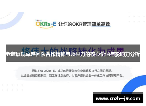 老詹展现卓越团队合作精神与领导力的核心价值与影响力分析 老詹展现卓越团队合作精神与领导力的核心价值与影响力分析