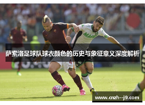 萨索洛足球队球衣颜色的历史与象征意义深度解析