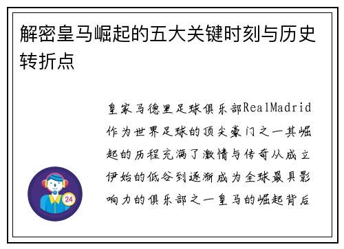 解密皇马崛起的五大关键时刻与历史转折点