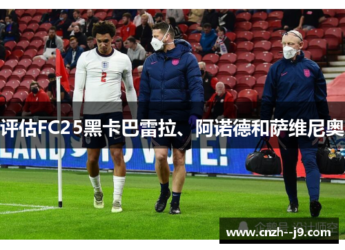 评估FC25黑卡巴雷拉、阿诺德和萨维尼奥
