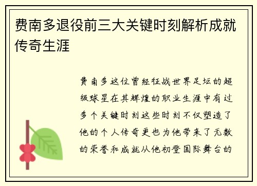 费南多退役前三大关键时刻解析成就传奇生涯 费南多退役前三大关键时刻解析成就传奇生涯