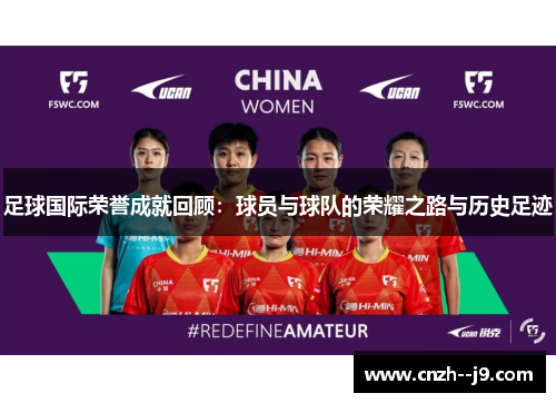 足球国际荣誉成就回顾:球员与球队的荣耀之路与历史足迹 足球国际荣誉成就回顾:球员与球队的荣耀之路与历史足迹