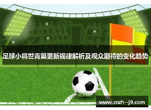 足球小将世青篇更新规律解析及观众期待的变化趋势 足球小将世青篇更新规律解析及观众期待的变化趋势