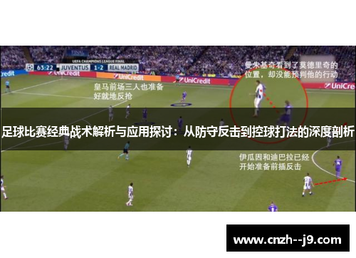 足球比赛经典战术解析与应用探讨:从防守反击到控球打法的深度剖析 足球比赛经典战术解析与应用探讨:从防守反击到控球打法的深度剖析