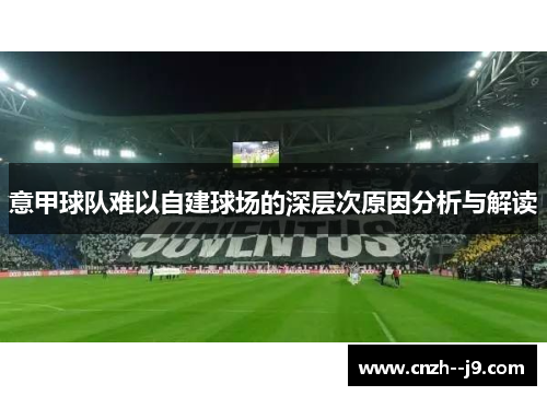 意甲球队难以自建球场的深层次原因分析与解读 意甲球队难以自建球场的深层次原因分析与解读