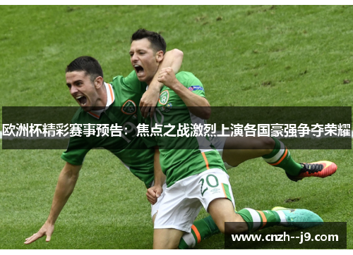 欧洲杯精彩赛事预告:焦点之战激烈上演各国豪强争夺荣耀 欧洲杯精彩赛事预告:焦点之战激烈上演各国豪强争夺荣耀
