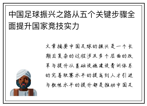 中国足球振兴之路从五个关键步骤全面提升国家竞技实力