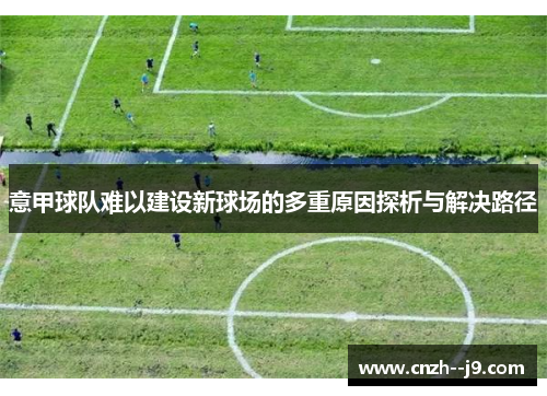 意甲球队难以建设新球场的多重原因探析与解决路径