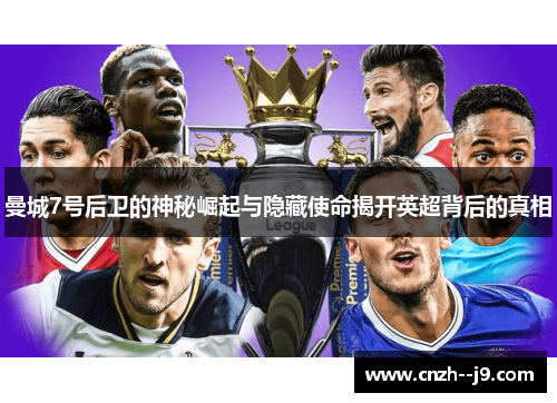 曼城7号后卫的神秘崛起与隐藏使命揭开英超背后的真相 曼城7号后卫的神秘崛起与隐藏使命揭开英超背后的真相