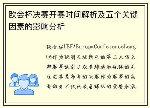 欧会杯决赛开赛时间解析及五个关键因素的影响分析 欧会杯决赛开赛时间解析及五个关键因素的影响分析