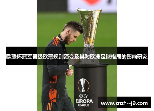 欧联杯冠军晋级欧冠规则演变及其对欧洲足球格局的影响研究 欧联杯冠军晋级欧冠规则演变及其对欧洲足球格局的影响研究