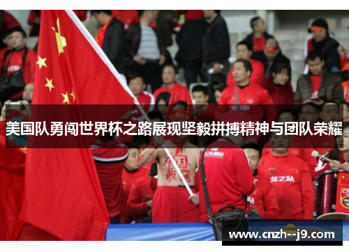 美国队勇闯世界杯之路展现坚毅拼搏精神与团队荣耀 美国队勇闯世界杯之路展现坚毅拼搏精神与团队荣耀