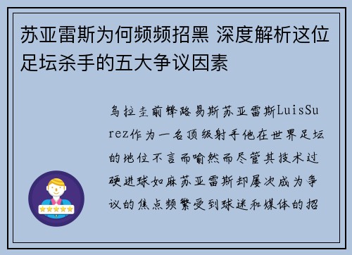 苏亚雷斯为何频频招黑 深度解析这位足坛杀手的五大争议因素 苏亚雷斯为何频频招黑 深度解析这位足坛杀手的五大争议因素