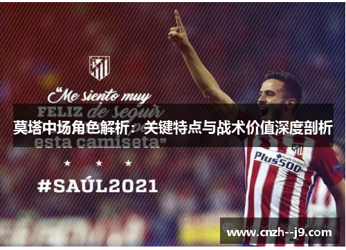 莫塔中场角色解析：关键特点与战术价值深度剖析