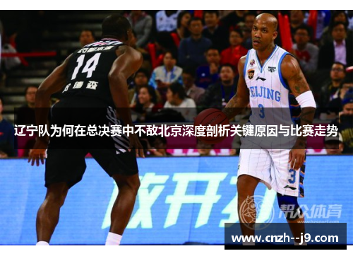 辽宁队为何在总决赛中不敌北京深度剖析关键原因与比赛走势 辽宁队为何在总决赛中不敌北京深度剖析关键原因与比赛走势