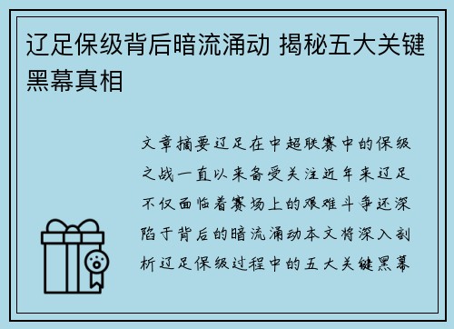 辽足保级背后暗流涌动 揭秘五大关键黑幕真相
