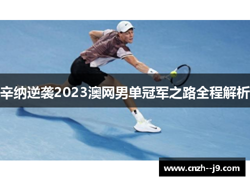 辛纳逆袭2023澳网男单冠军之路全程解析
