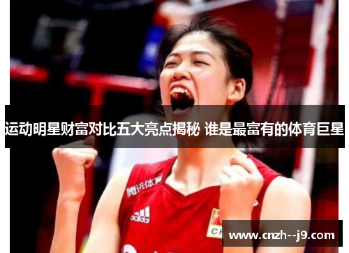 运动明星财富对比五大亮点揭秘 谁是最富有的体育巨星 运动明星财富对比五大亮点揭秘 谁是最富有的体育巨星