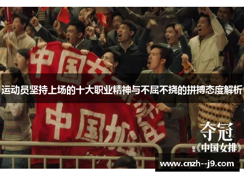 运动员坚持上场的十大职业精神与不屈不挠的拼搏态度解析 运动员坚持上场的十大职业精神与不屈不挠的拼搏态度解析