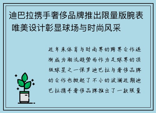 迪巴拉携手奢侈品牌推出限量版腕表 唯美设计彰显球场与时尚风采 迪巴拉携手奢侈品牌推出限量版腕表 唯美设计彰显球场与时尚风采