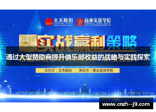 通过大型赞助商提升俱乐部收益的战略与实践探索 通过大型赞助商提升俱乐部收益的战略与实践探索