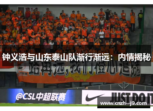 钟义浩与山东泰山队渐行渐远:内情揭秘 钟义浩与山东泰山队渐行渐远:内情揭秘