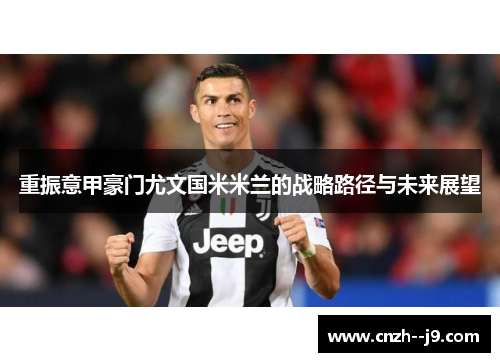 重振意甲豪门尤文国米米兰的战略路径与未来展望