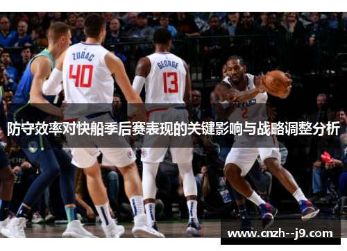 防守效率对快船季后赛表现的关键影响与战略调整分析 防守效率对快船季后赛表现的关键影响与战略调整分析