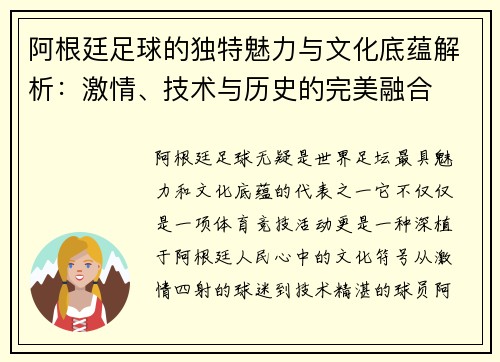 阿根廷足球的独特魅力与文化底蕴解析：激情、技术与历史的完美融合