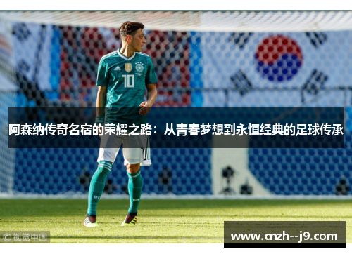 阿森纳传奇名宿的荣耀之路：从青春梦想到永恒经典的足球传承