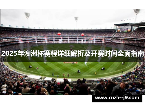 2025年澳洲杯赛程详细解析及开赛时间全面指南