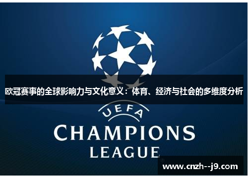 欧冠赛事的全球影响力与文化意义：体育、经济与社会的多维度分析