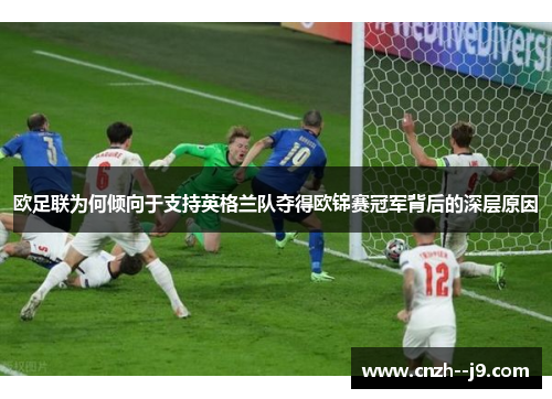欧足联为何倾向于支持英格兰队夺得欧锦赛冠军背后的深层原因