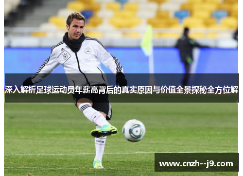 深入解析足球运动员年薪高背后的真实原因与价值全景探秘全方位解 深入解析足球运动员年薪高背后的真实原因与价值全景探秘全方位解