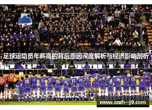 足球运动员年薪高的背后原因深度解析与经济影响剖析