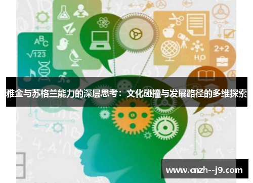 雅金与苏格兰能力的深层思考：文化碰撞与发展路径的多维探索