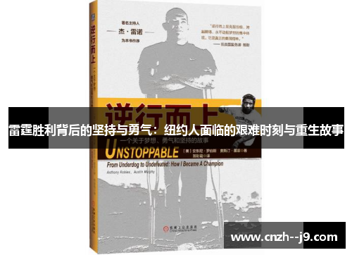 雷霆胜利背后的坚持与勇气：纽约人面临的艰难时刻与重生故事