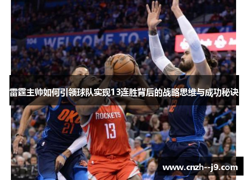 雷霆主帅如何引领球队实现13连胜背后的战略思维与成功秘诀
