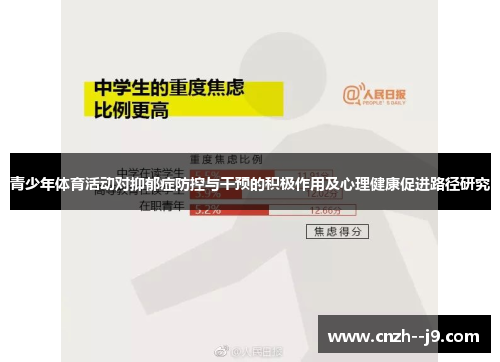 青少年体育活动对抑郁症防控与干预的积极作用及心理健康促进路径研究