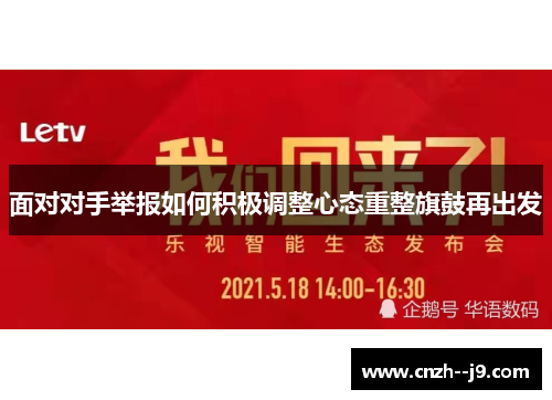面对对手举报如何积极调整心态重整旗鼓再出发 面对对手举报如何积极调整心态重整旗鼓再出发
