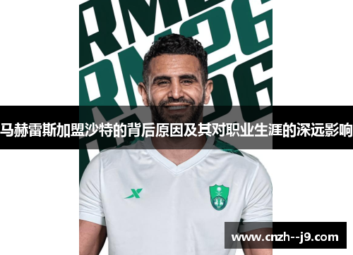 马赫雷斯加盟沙特的背后原因及其对职业生涯的深远影响
