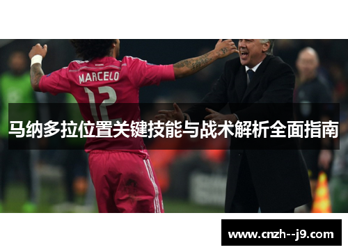 马纳多拉位置关键技能与战术解析全面指南