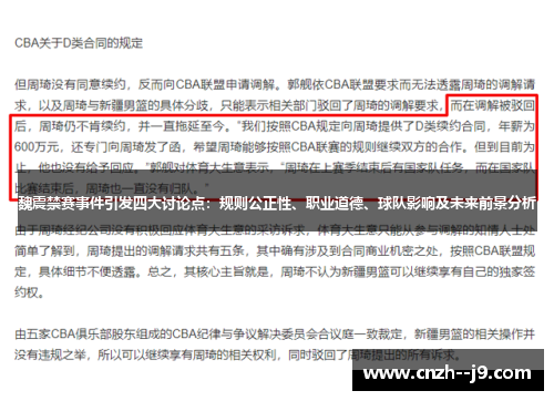 魏震禁赛事件引发四大讨论点：规则公正性、职业道德、球队影响及未来前景分析