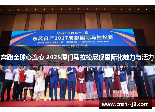 奔跑全球心连心 2025厦门马拉松展现国际化魅力与活力 奔跑全球心连心 2025厦门马拉松展现国际化魅力与活力