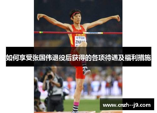 如何享受张国伟退役后获得的各项待遇及福利措施