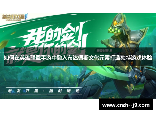 如何在英雄联盟手游中融入布达佩斯文化元素打造独特游戏体验