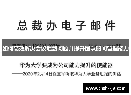 如何高效解决会议迟到问题并提升团队时间管理能力