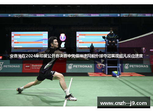 安赛龙在2024年印度公开赛决赛中凭借神速网前扑球夺冠展现超凡反应速度 安赛龙在2024年印度公开赛决赛中凭借神速网前扑球夺冠展现超凡反应速度